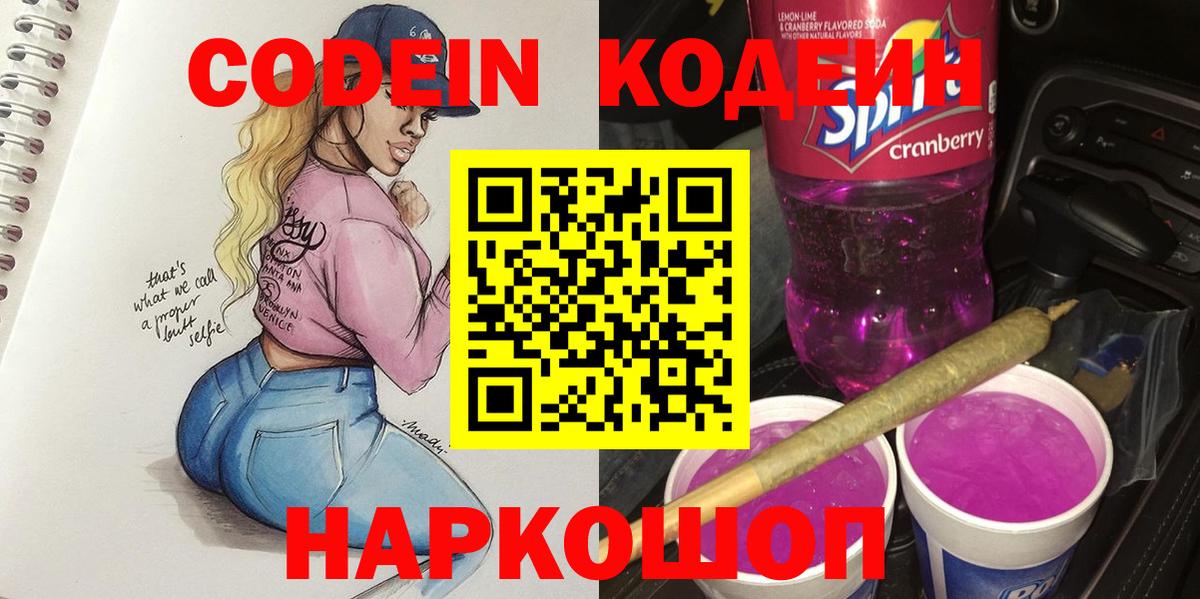 Волгодонск  Кодеин напиток Lean (лин)  Кодеин Purple Drank  Вход с VPN 